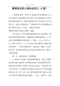 暑期培训班心得体会范文（8篇）