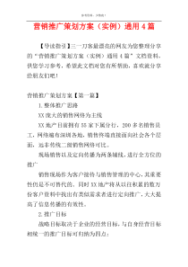 营销推广策划方案（实例）通用4篇