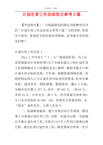 计划生育工作总结范文参考5篇