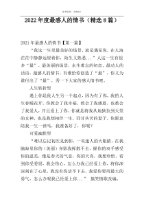 2022年度最感人的情书（精选8篇）