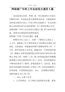 网络推广年终工作总结范文通用5篇