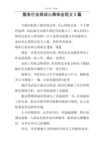 服务行业培训心得体会范文5篇