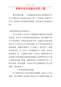 职称评定自我鉴定实用3篇