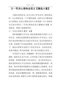 大一军训心得体会范文【精选8篇】