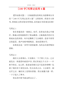 [100字]写周记实用4篇