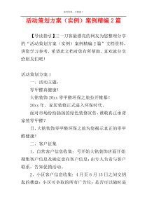 活动策划方案（实例）案例精编2篇