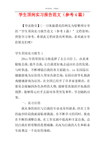 学生顶岗实习报告范文（参考4篇）