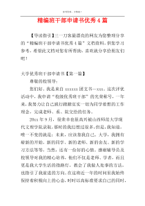 精编班干部申请书优秀4篇