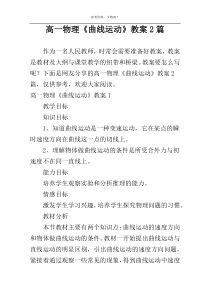 高一物理《曲线运动》教案2篇