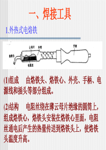《无线电装接工》知识培训(焊接工艺)