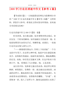 [600字]行走在消逝中作文【参考4篇】