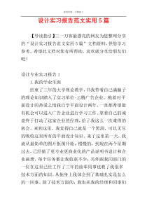 设计实习报告范文实用5篇