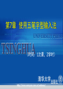 《最新五笔字型速成培训教程》第7章：使用五笔字型输入法