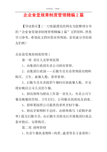 企业食堂规章制度管理精编2篇