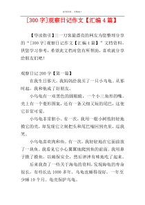 [300字]观察日记作文【汇编4篇】