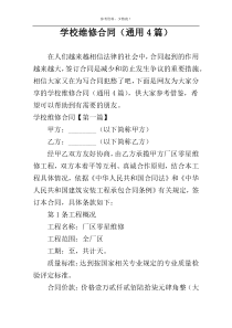 学校维修合同（通用4篇）