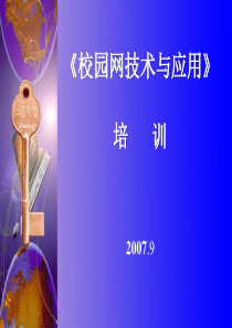 《校园网技术与应用》培训课件-PowerPointPr