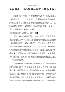会议服务工作心得体会范文（最新4篇）