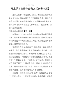 网上学习心得体会范文【参考8篇】