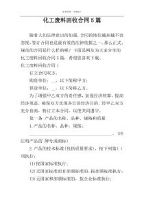 化工废料回收合同5篇