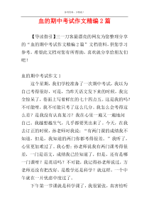 血的期中考试作文精编2篇