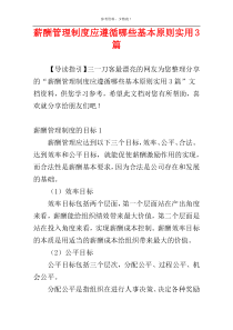 薪酬管理制度应遵循哪些基本原则实用3篇