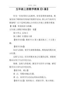 五年级上册数学教案【5篇】