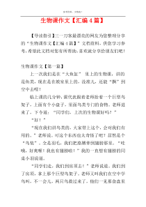 生物课作文【汇编4篇】