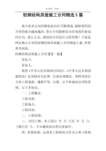 轻钢结构房屋施工合同精选5篇