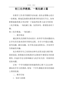 初三化学教案：一氧化碳2篇