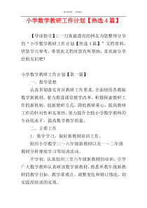 小学数学教研工作计划【热选4篇】