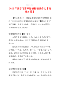 2022年度学习雷锋好榜样精编作文【精选5篇】