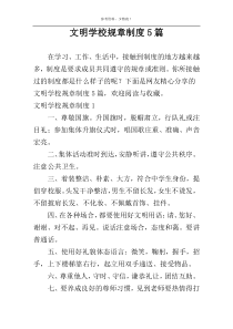 文明学校规章制度5篇