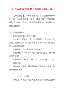 亲子活动策划方案（实例）精编4篇