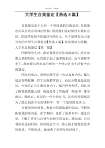 大学生自我鉴定【热选8篇】
