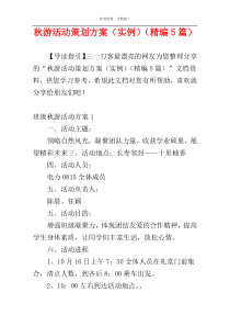秋游活动策划方案（实例）（精编5篇）