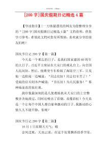 [200字]国庆假期日记精选4篇