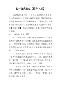 初一自我鉴定【推荐8篇】