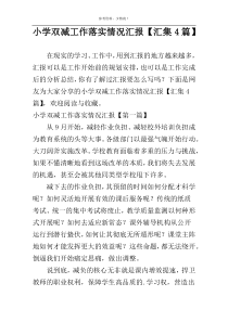 小学双减工作落实情况汇报【汇集4篇】