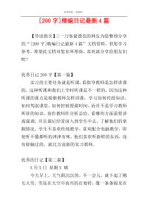 [200字]精编日记最新4篇