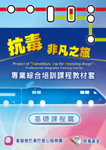 《抗毒非凡之旅》——专业综合社工培训课程(基础课程篇)