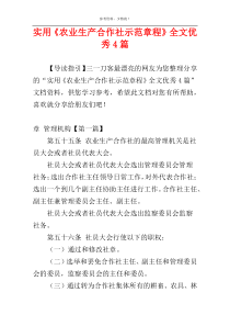 实用《农业生产合作社示范章程》全文优秀4篇