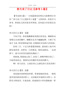 春天来了日记【参考5篇】