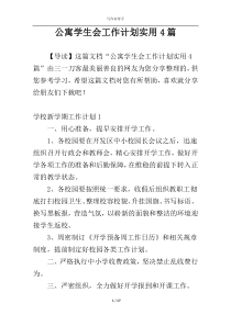 公寓学生会工作计划实用4篇