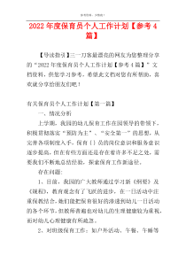 2022年度保育员个人工作计划【参考4篇】