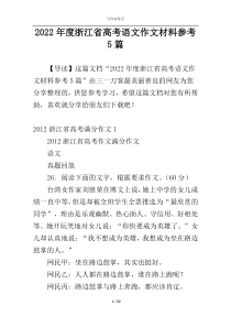 2022年度浙江省高考语文作文材料参考5篇