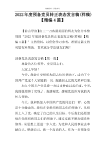 2022年度预备党员转正表态发言稿(样稿)【精编4篇】