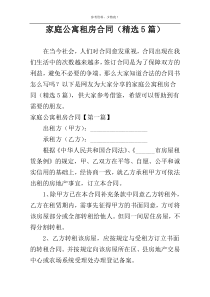 家庭公寓租房合同（精选5篇）