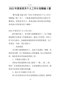 2022年度保育员个人工作计划精编3篇