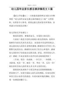幼儿园毕业家长感言演讲稿范文5篇